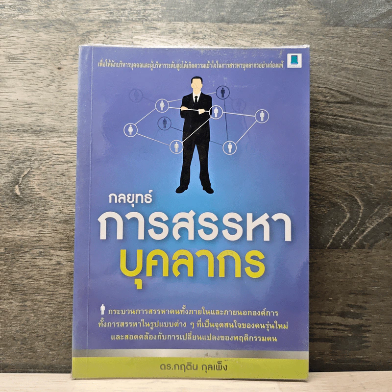 กลยุทธ์การสรรหาบุคลากร - ดร.กฤติน กุลเพ็ง รูปที่ 1