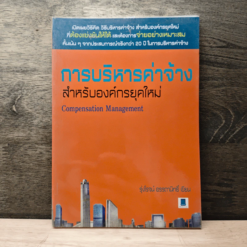 การบริหารค่าจ้างสำหรับองค์กรค์ยุคใหม่ - รุ่งโรจน์ อรรถานิทธิ์ รูปที่ 1