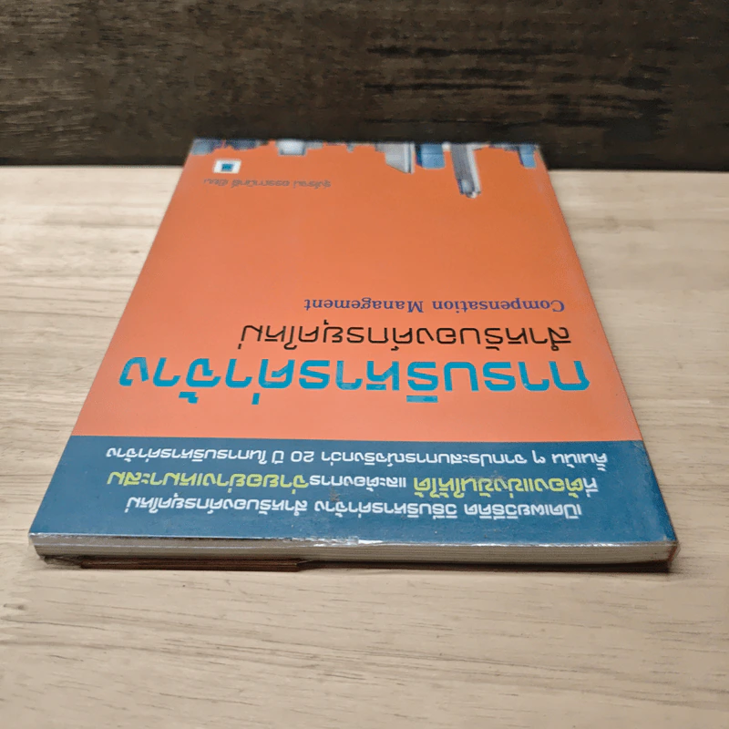 การบริหารค่าจ้างสำหรับองค์กรค์ยุคใหม่ - รุ่งโรจน์ อรรถานิทธิ์ รูปที่ 4