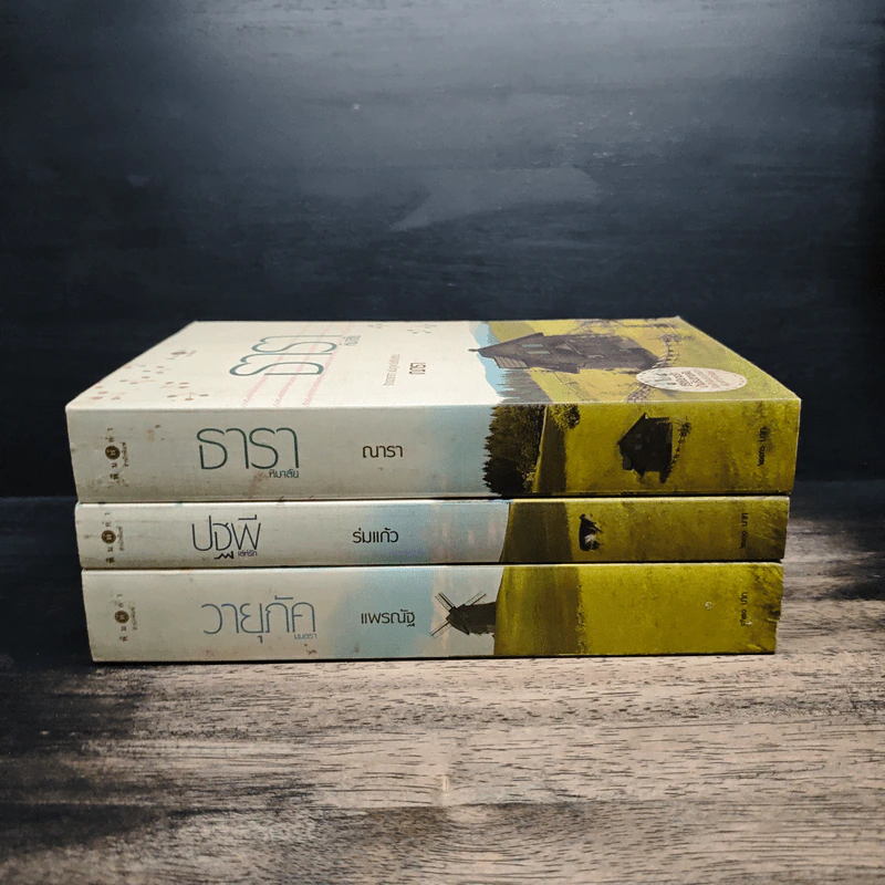 นิยายชุด บ้านไร่ปลายฝัน 3 เล่ม ธาราหิมาลัย, ปฐพีเล่ห์รัก, วายุภัคมนตรา - ณารา, ร่มแก้ว รูปที่ 2