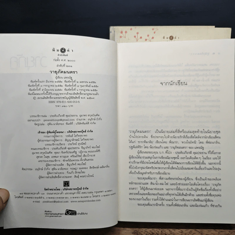 นิยายชุด บ้านไร่ปลายฝัน 3 เล่ม ธาราหิมาลัย, ปฐพีเล่ห์รัก, วายุภัคมนตรา - ณารา, ร่มแก้ว รูปที่ 5