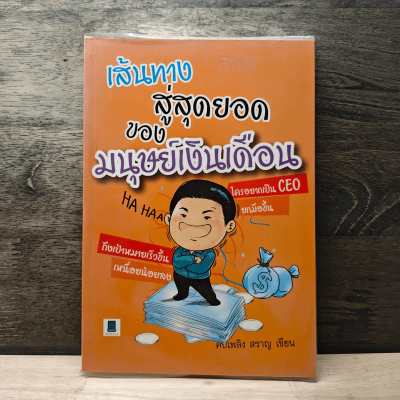 เส้นทางสู่สุดยอดมนุษย์เงินเดือน - คบเพลิง สราญ รูปที่ 1