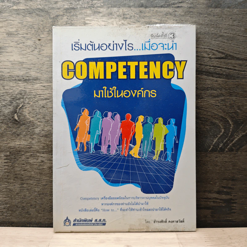 เริ่มต้นอย่างไรเมื่อจะนำ Competency มาใช้ในองค์กร - ธำรงศักดิ์ คงคาสวัสดิ์ รูปที่ 1
