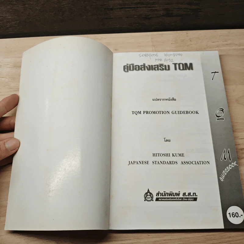 คู่มือส่งเสริม TQM - Hitoshi Kume รูปที่ 6