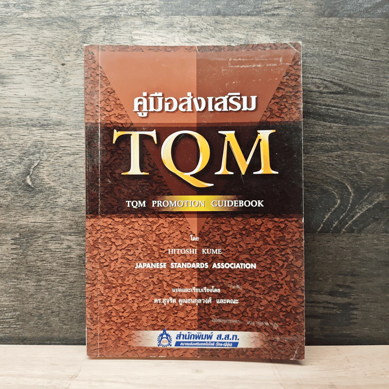 คู่มือส่งเสริม TQM - Hitoshi Kume รูปที่ 1