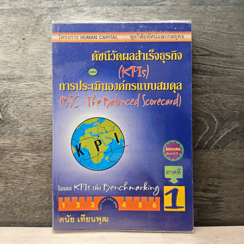 ดัชนีวัดผลสำเร็จธุรกิจ และการประเมินองค์กรแบบสมดุล ภาคที่ 1 - ดนัย เทียนพุฒ รูปที่ 1