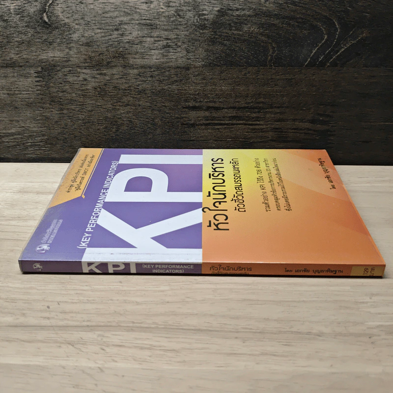KPI หัวใจนักบริหาร ตัวชี้วัดสมรรถนะหลัก - เอกชัย บุญยาทิษฐาน รูปที่ 2