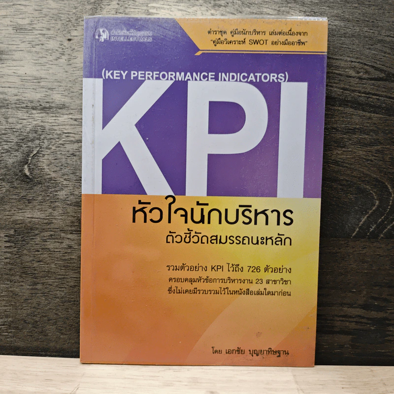 KPI หัวใจนักบริหาร ตัวชี้วัดสมรรถนะหลัก - เอกชัย บุญยาทิษฐาน รูปที่ 1