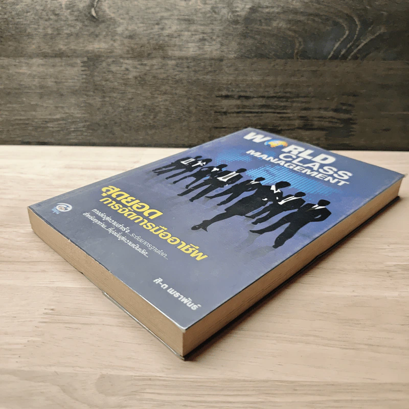 World Class Management สุดยอดการจัดการมืออาชีพ - ศิ-ต เมธาพันธ์ รูปที่ 3