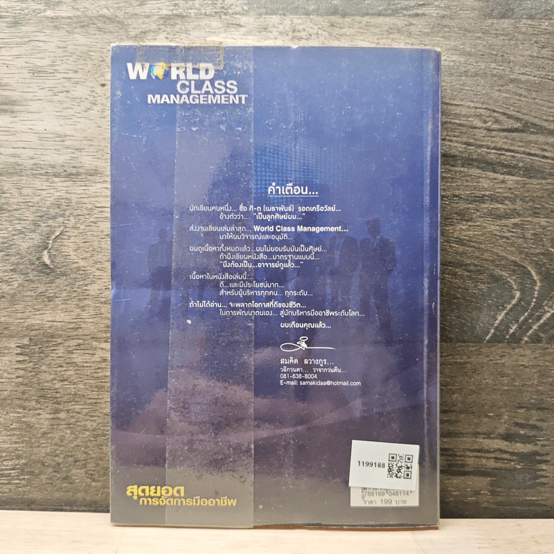 World Class Management สุดยอดการจัดการมืออาชีพ - ศิ-ต เมธาพันธ์ รูปที่ 5