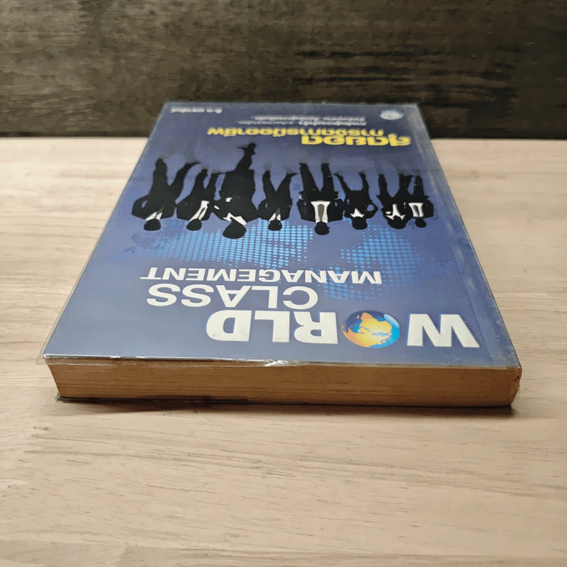 World Class Management สุดยอดการจัดการมืออาชีพ - ศิ-ต เมธาพันธ์ รูปที่ 4