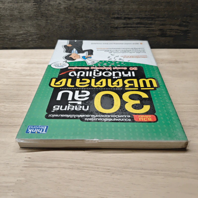 30 กลยุทธ์ลับพิชิตตลาดเหนือคู่แข่ง - รัฐวิทย์ ทองภักดี รูปที่ 4