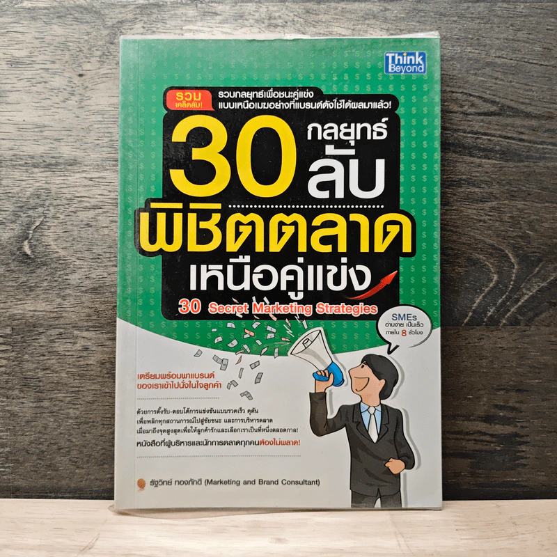30 กลยุทธ์ลับพิชิตตลาดเหนือคู่แข่ง - รัฐวิทย์ ทองภักดี รูปที่ 1