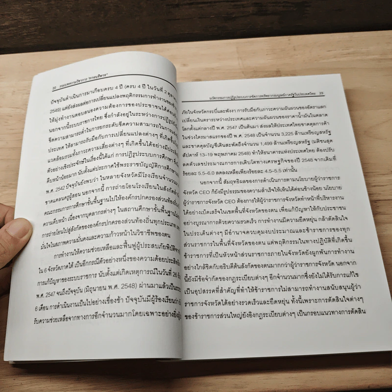 รวมบทความวิชาการ การบริหาร (ปรับปรุงเพิ่มเติม) - รศ.ทวีศักดิ์ สูทกวาทิน รูปที่ 9