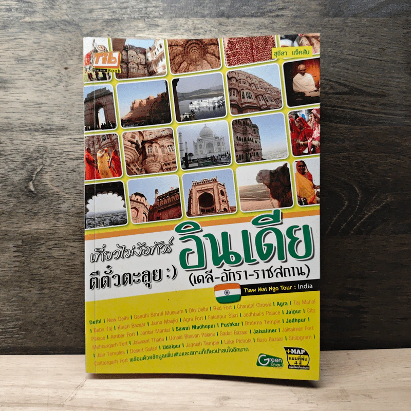 เที่ยวไม่ง้อทัวร์ ตีตั๋วตะลุยอินเดีย (เดลี-อักรา-ราชสถาน) รูปที่ 1