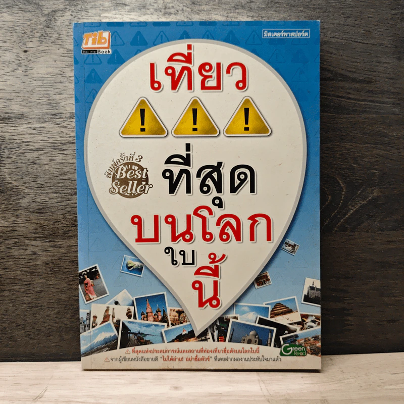 เที่ยวที่สุดบนโลกใบนี้ รูปที่ 1
