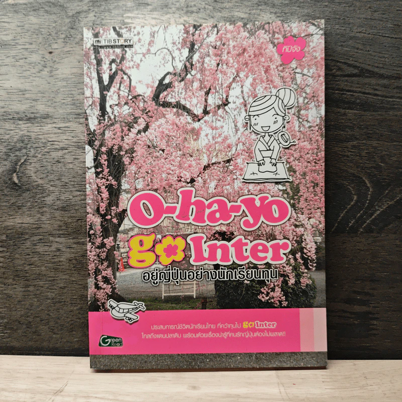 O-ha-yo Go Inter อยู่ญี่ปุ่นอย่างนักเรียนทุน รูปที่ 1