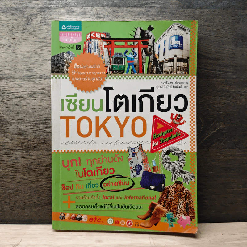 เซียนโตเกียว TOKYO รูปที่ 1
