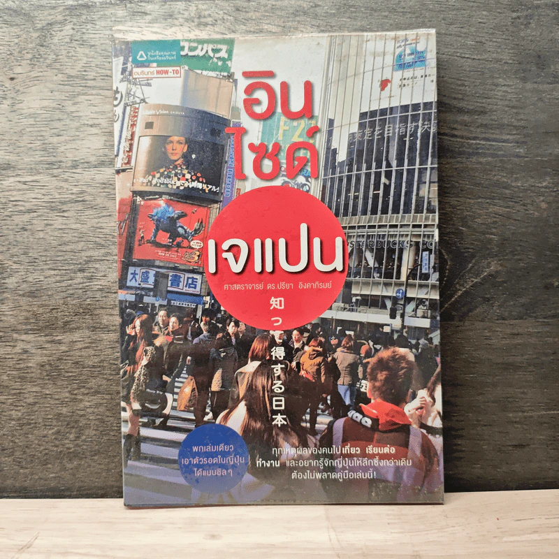 อินไซน์เจแปน - ดร.ปรียา อิงคาภิรมย์ รูปที่ 1