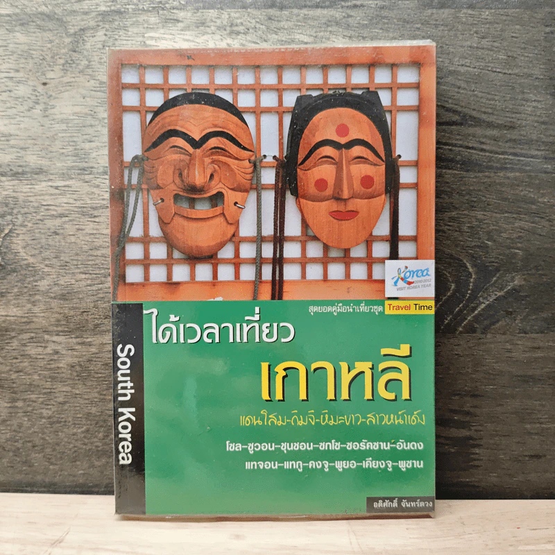 ได้เวลาเที่ยวเกาหลี - อดิศักดิ์ จันทร์ดวง รูปที่ 1