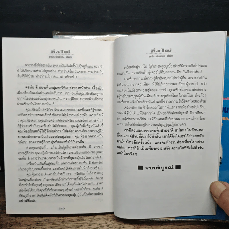 กิ่งไผ่ 2 เล่มจบ - สีฟ้า รูปที่ 9