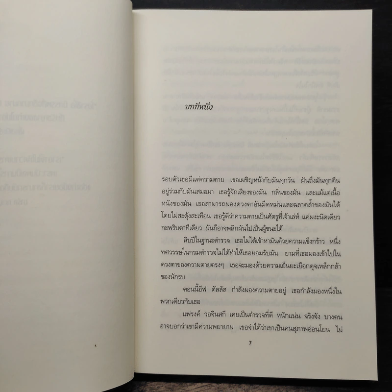 ลัทธิสังหาร Ceremony in death - เจ.ดี. ร็อบบ์, ปิยะภา รูปที่ 7