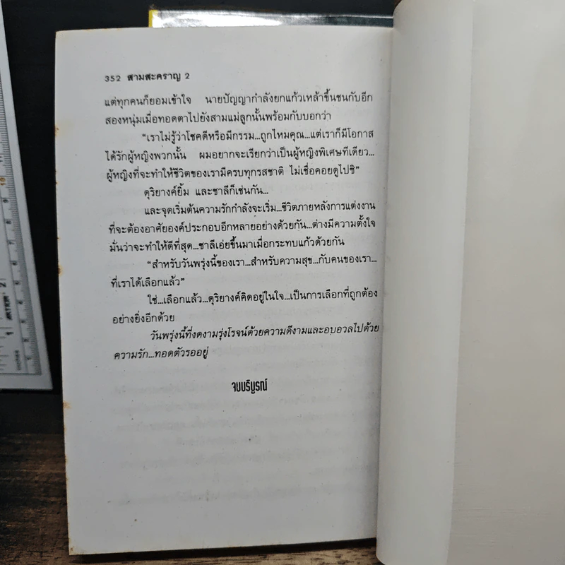 สามสะคราญ 2 เล่มจบ - อาริตา รูปที่ 8