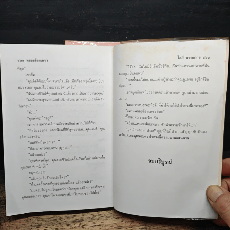 พลอยล้อมเพชร 2 เล่มจบ - โสภี พรรณราย รูปที่ 8
