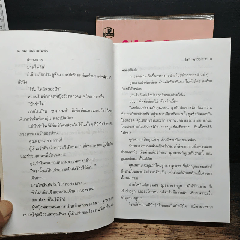 พลอยล้อมเพชร 2 เล่มจบ - โสภี พรรณราย รูปที่ 7