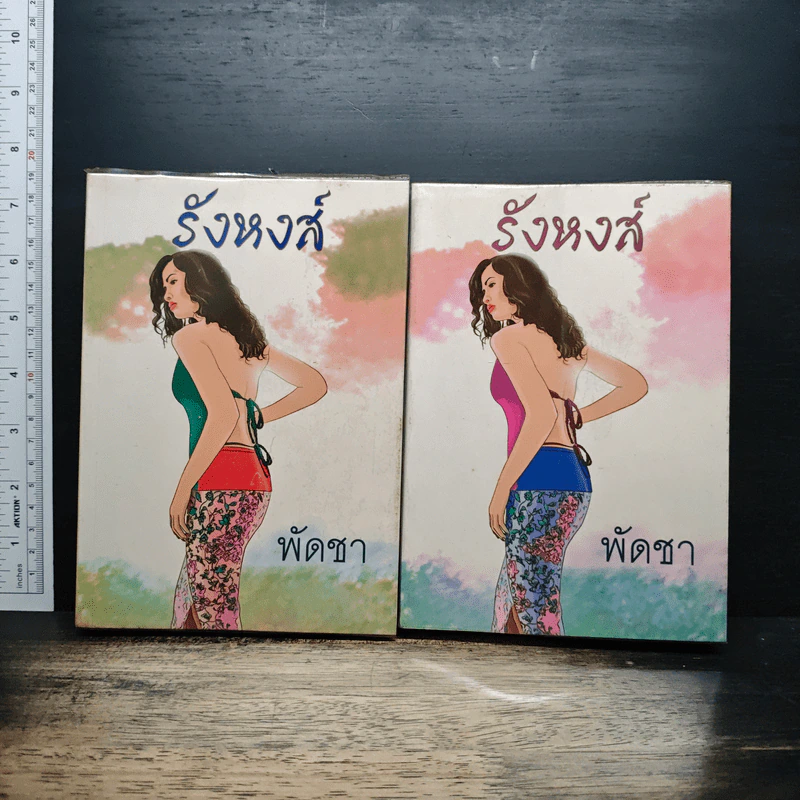 รังหงส์ 2 เล่มจบ - พัดชา รูปที่ 1