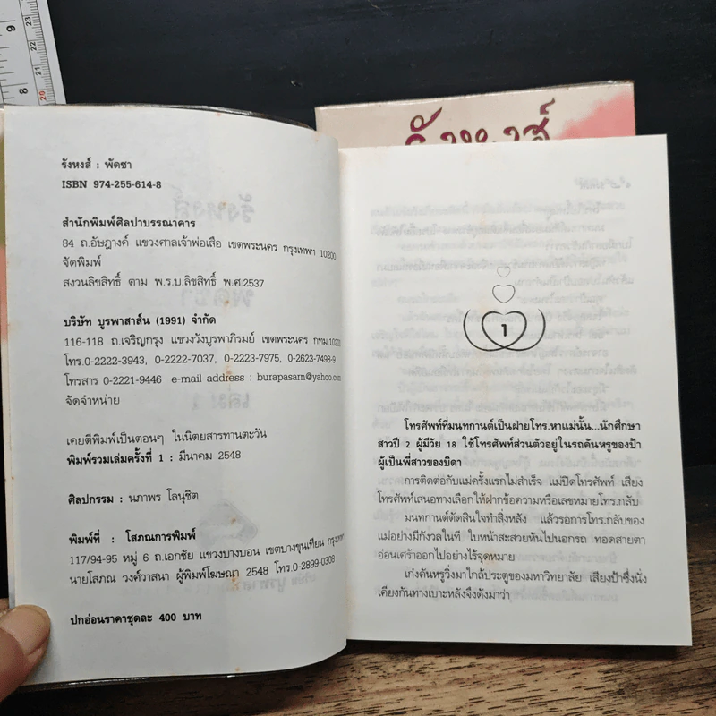 รังหงส์ 2 เล่มจบ - พัดชา รูปที่ 6