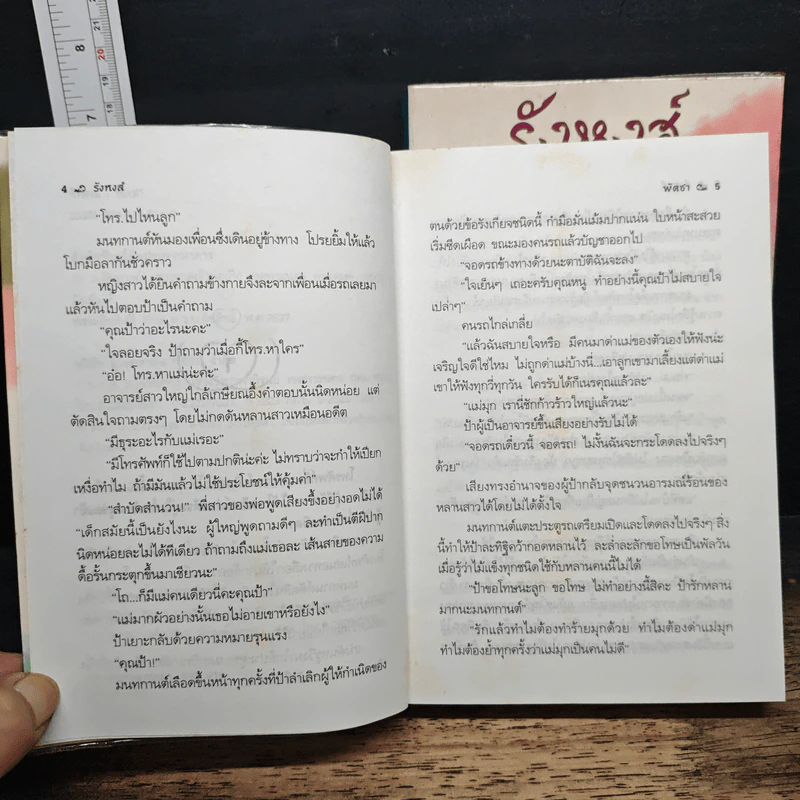 รังหงส์ 2 เล่มจบ - พัดชา รูปที่ 7