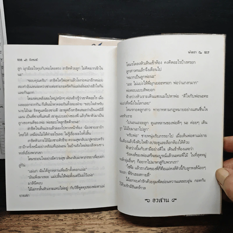รังหงส์ 2 เล่มจบ - พัดชา รูปที่ 8