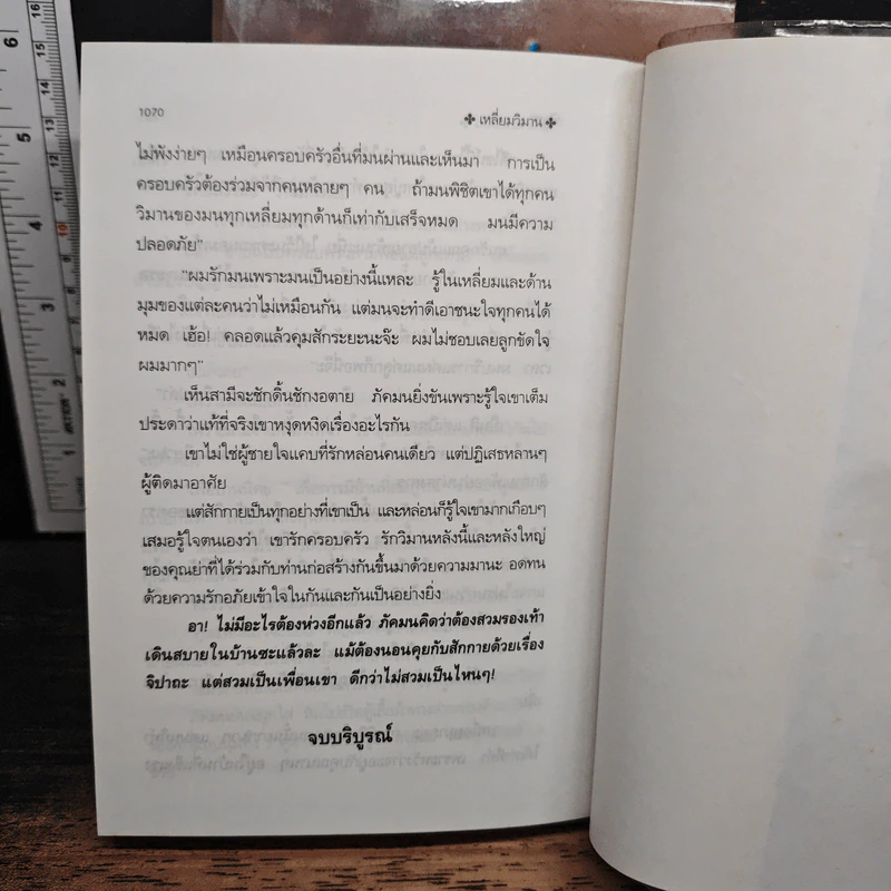 เหลี่ยมวิมาน 2 เล่มจบ - พัดชา รูปที่ 8