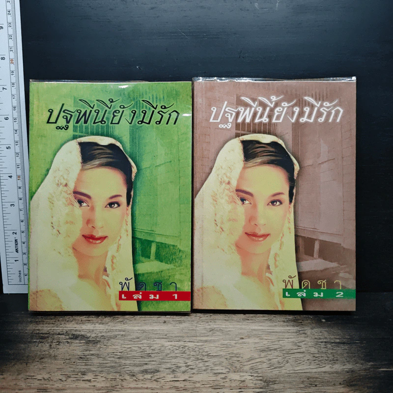 ปฐพีนี้ยังมีรัก 2 เล่มจบ - พัดชา รูปที่ 1
