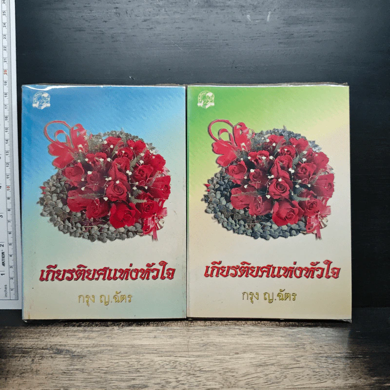 เกียรติยศแห่งหัวใจ 2 เล่มจบ - กรุง ญ. ฉัตร รูปที่ 1