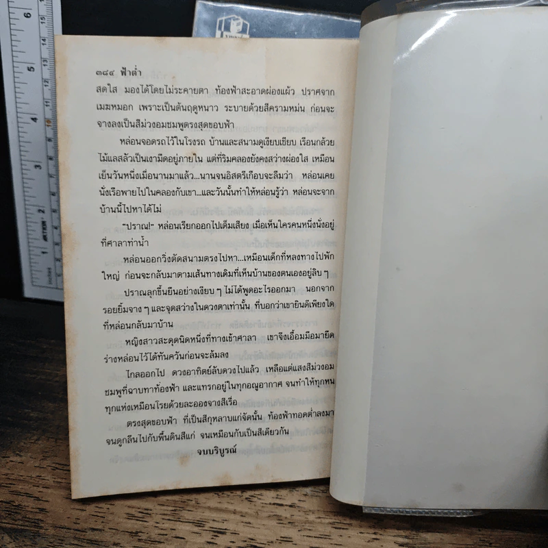 ฟ้าต่ำ 2 เล่มจบ - ว.วินิจฉัยกุล รูปที่ 8