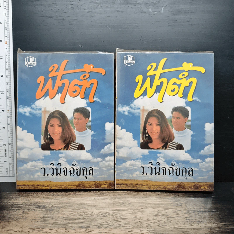 ฟ้าต่ำ 2 เล่มจบ - ว.วินิจฉัยกุล รูปที่ 1