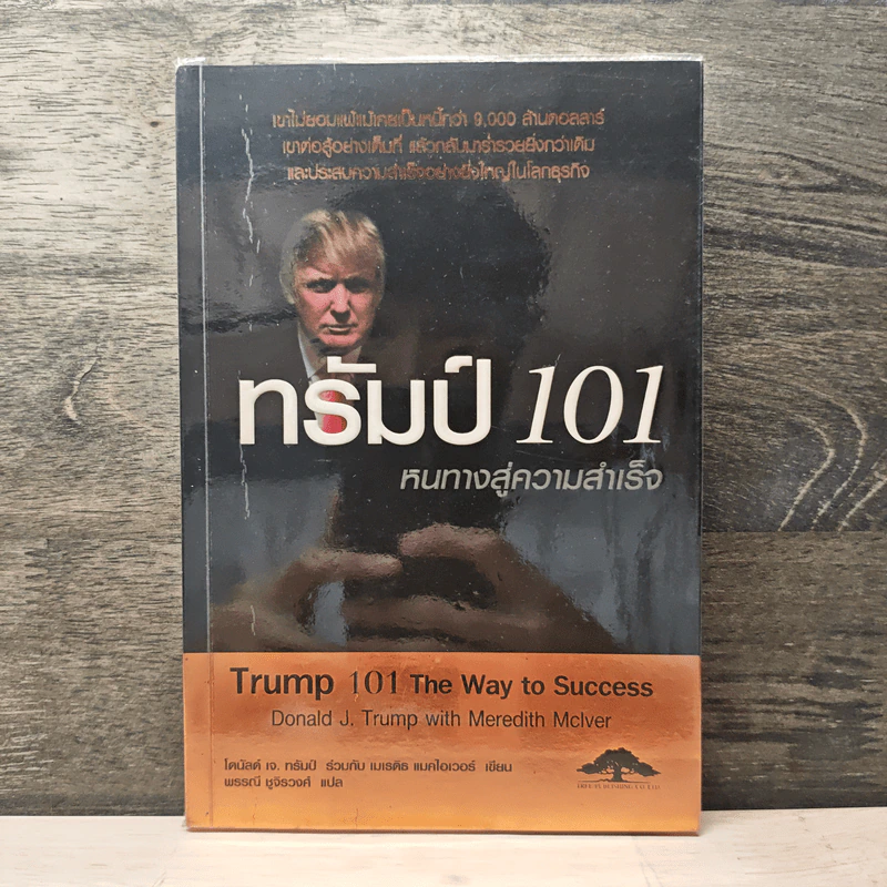 ทรัมป์ 101 หนทางสู่ความสำเร็จ - Donld J. Trump, Meredith Mclver รูปที่ 1