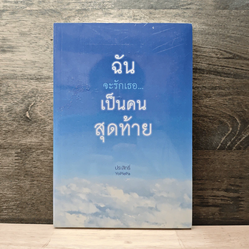 ฉันจะรักเธอ...เป็นคนสุดท้าย - ประสิทธิ์ กิจวิวัฒนการ รูปที่ 1