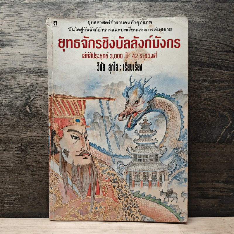 ยุทธจักรชิงบัลลังก์มังกร - วินัย สุกใส รูปที่ 1