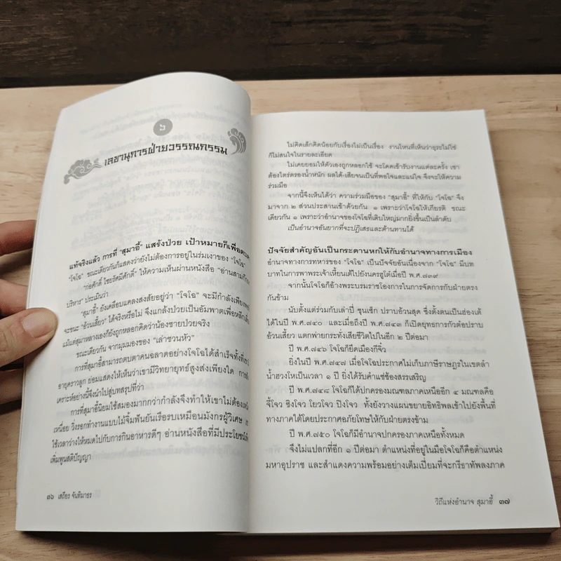 วิถีแห่งอำนาจ สุมาอี้ - เสถียร จันทิมาธร รูปที่ 8