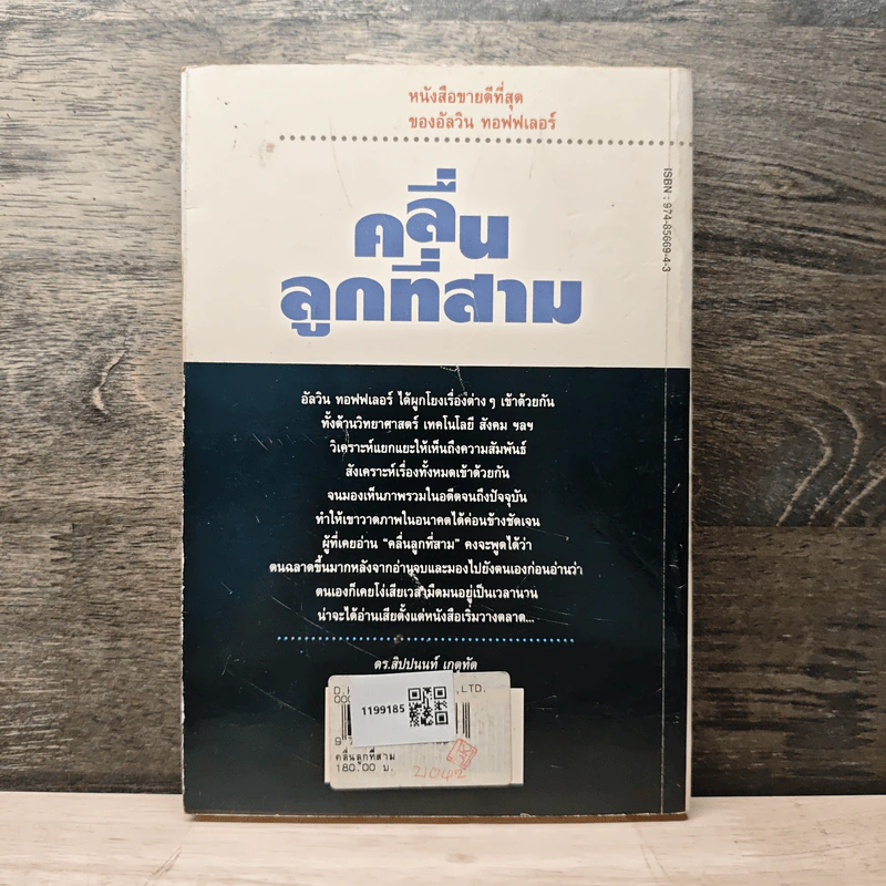 คลื่นลูกที่สาม - ดร.สิปปนนท์ เกตุทัต รูปที่ 5