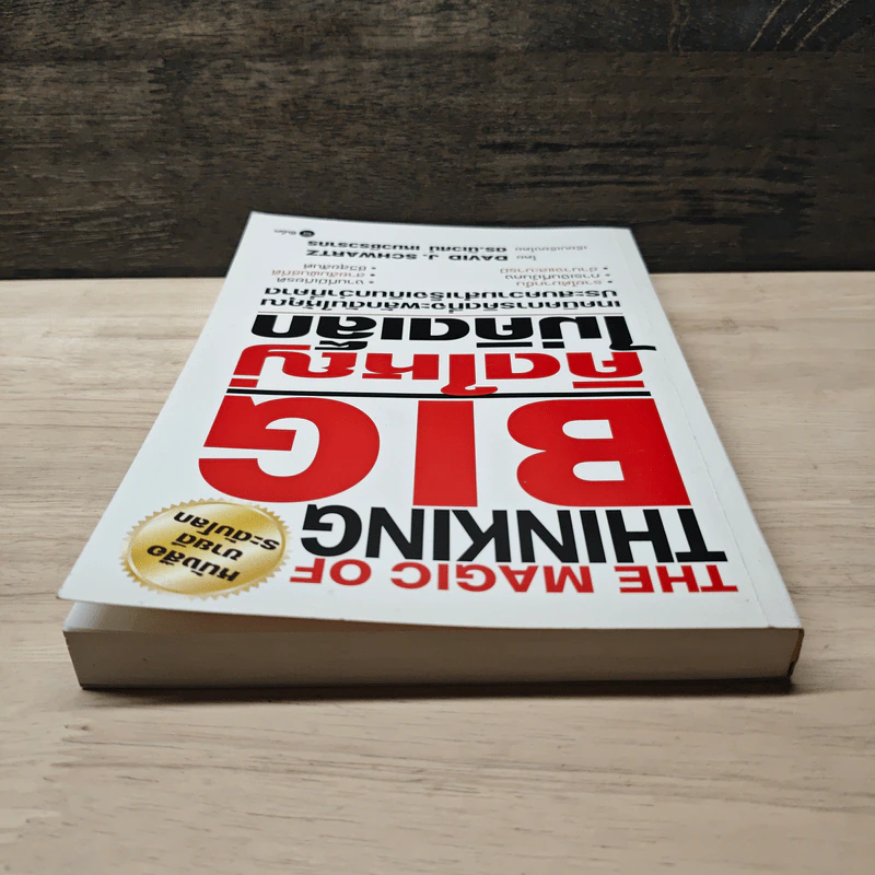 The Magic of Thinking BIG คิดใหญ่ไม่คิดเล็ก - David J. Schwartz, ดร.นิเวศน์ เหมวชิรวรากร รูปที่ 4