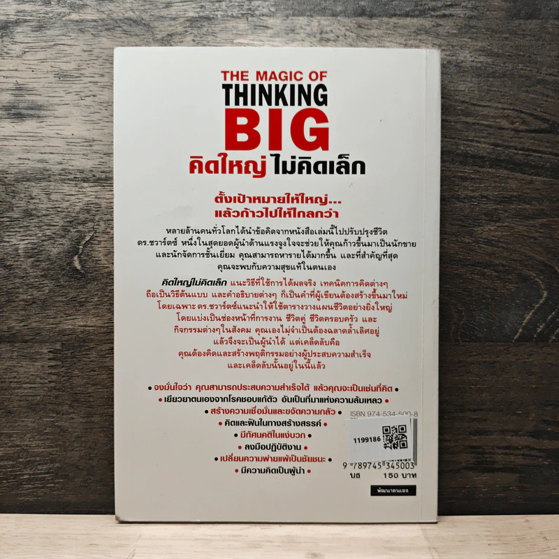 The Magic of Thinking BIG คิดใหญ่ไม่คิดเล็ก - David J. Schwartz, ดร.นิเวศน์ เหมวชิรวรากร รูปที่ 5