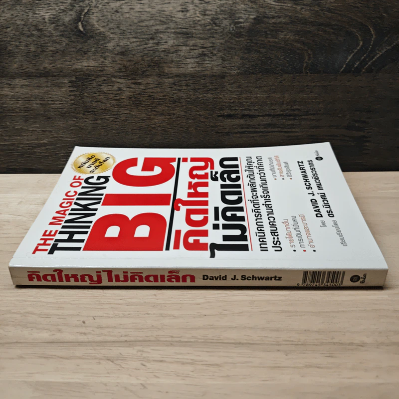 The Magic of Thinking BIG คิดใหญ่ไม่คิดเล็ก - David J. Schwartz, ดร.นิเวศน์ เหมวชิรวรากร รูปที่ 2
