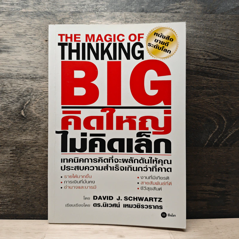 The Magic of Thinking BIG คิดใหญ่ไม่คิดเล็ก - David J. Schwartz, ดร.นิเวศน์ เหมวชิรวรากร รูปที่ 1