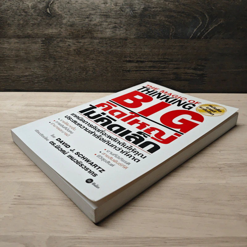 The Magic of Thinking BIG คิดใหญ่ไม่คิดเล็ก - David J. Schwartz, ดร.นิเวศน์ เหมวชิรวรากร รูปที่ 3