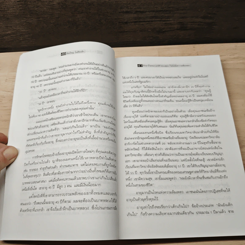 The Magic of Thinking BIG คิดใหญ่ไม่คิดเล็ก - David J. Schwartz, ดร.นิเวศน์ เหมวชิรวรากร รูปที่ 9