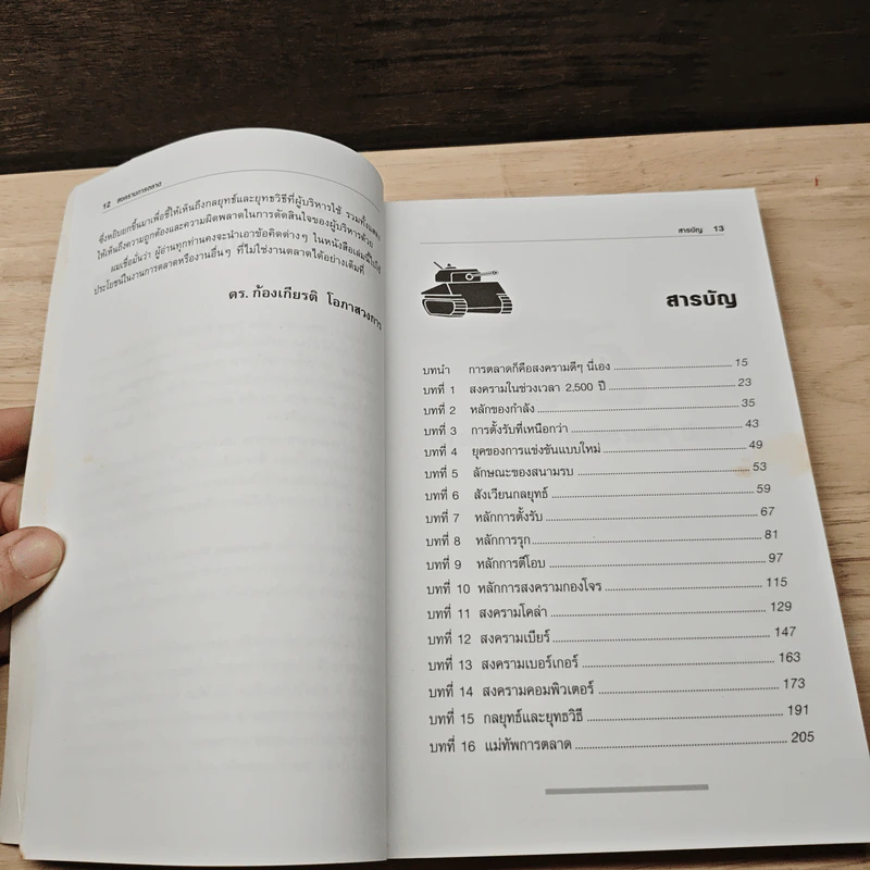 Marketing Warfare: สงครามการตลาด - Al Ries, Jack Trout รูปที่ 8